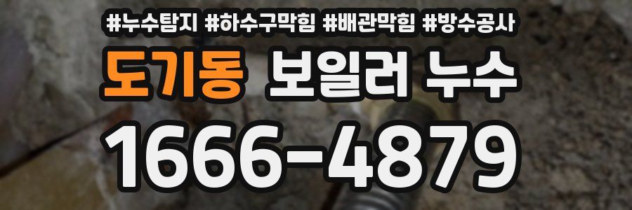 도기동 보일러 누수