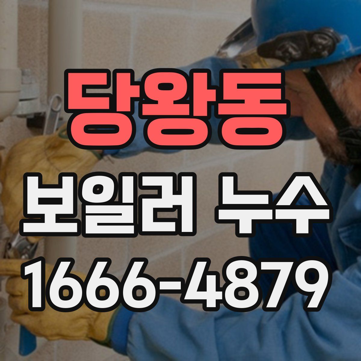 당왕동 보일러 누수