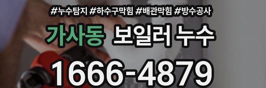 가사동 보일러 누수