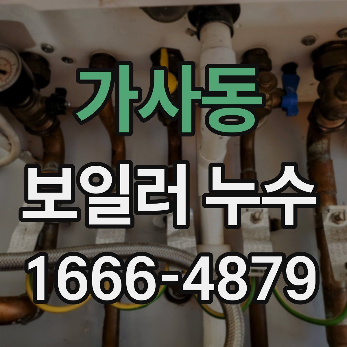 가사동 보일러 누수