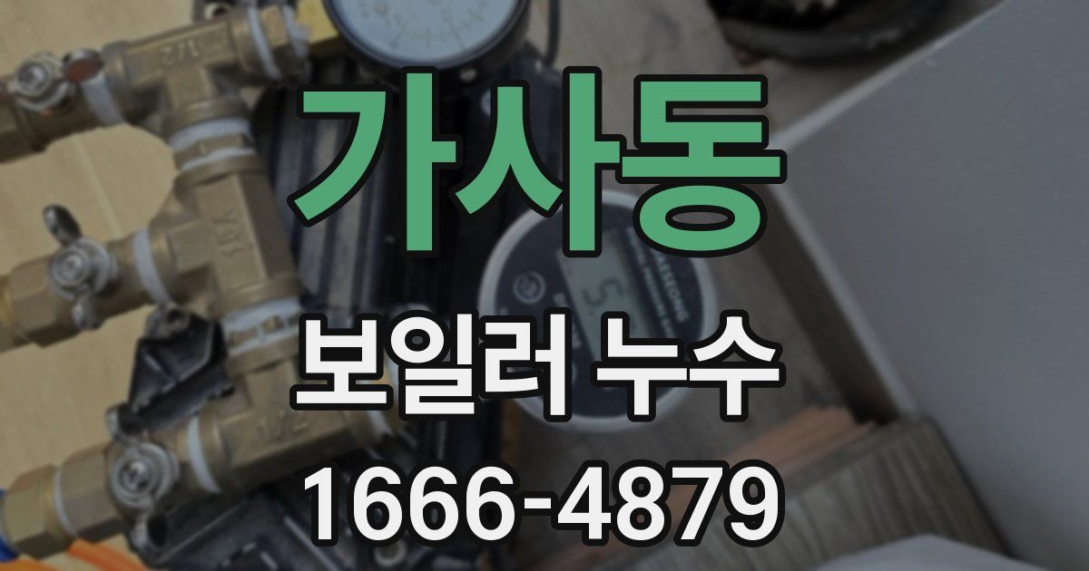 가사동 보일러 누수