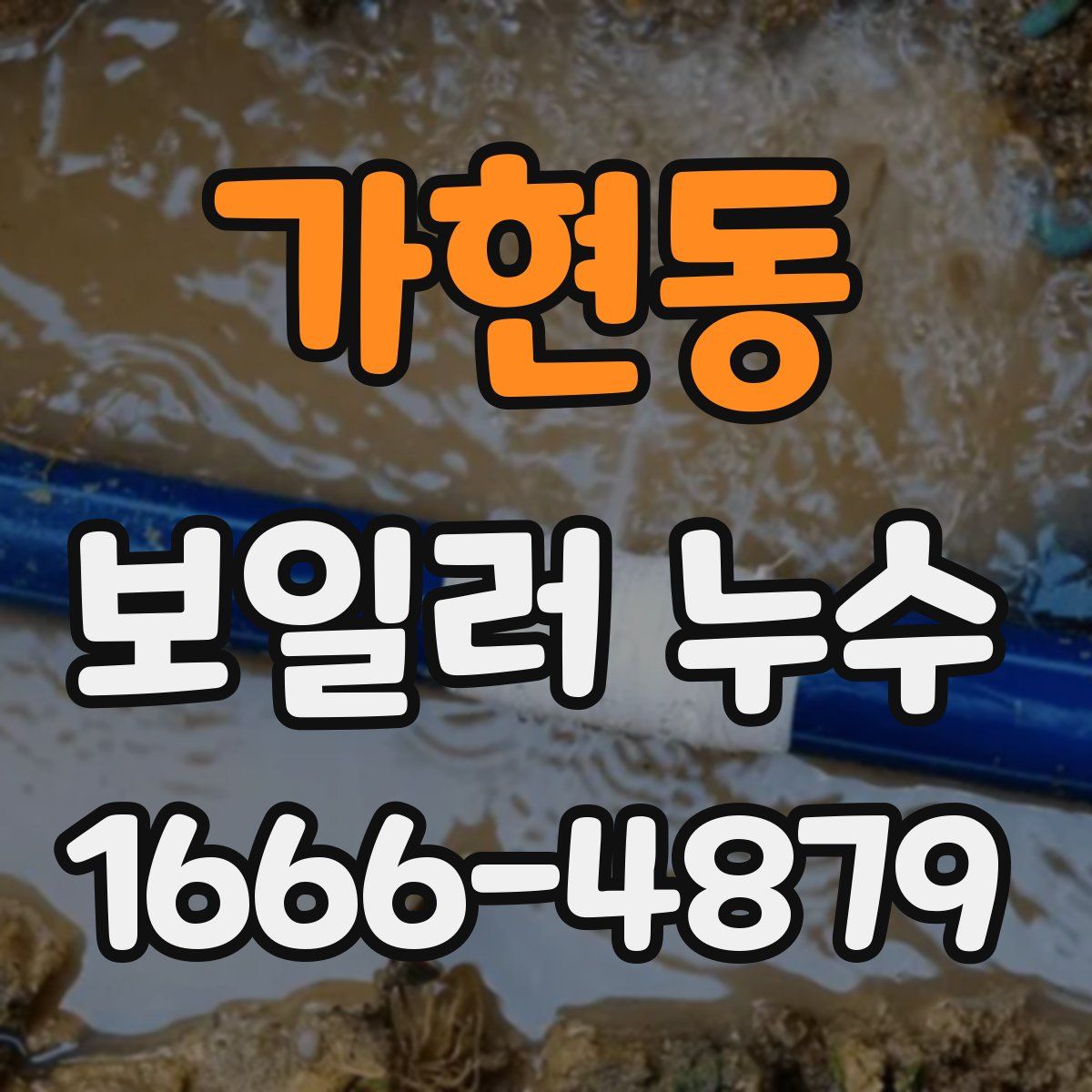 가현동 보일러 누수