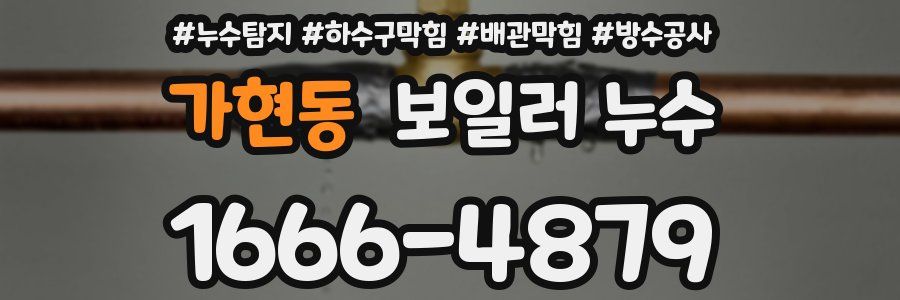 가현동 보일러 누수