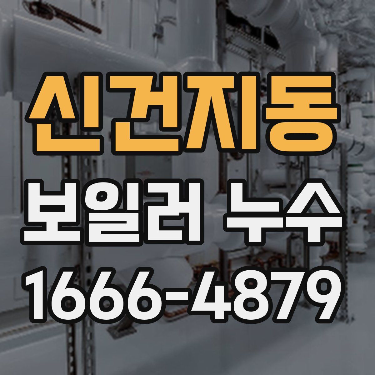 신건지동 보일러 누수