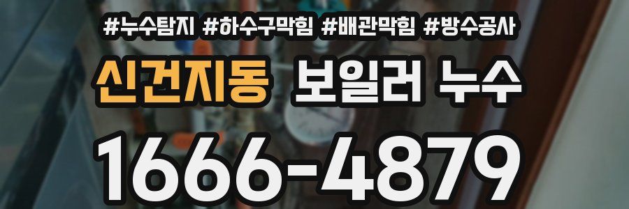 신건지동 보일러 누수