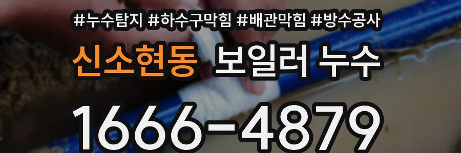 신소현동 보일러 누수