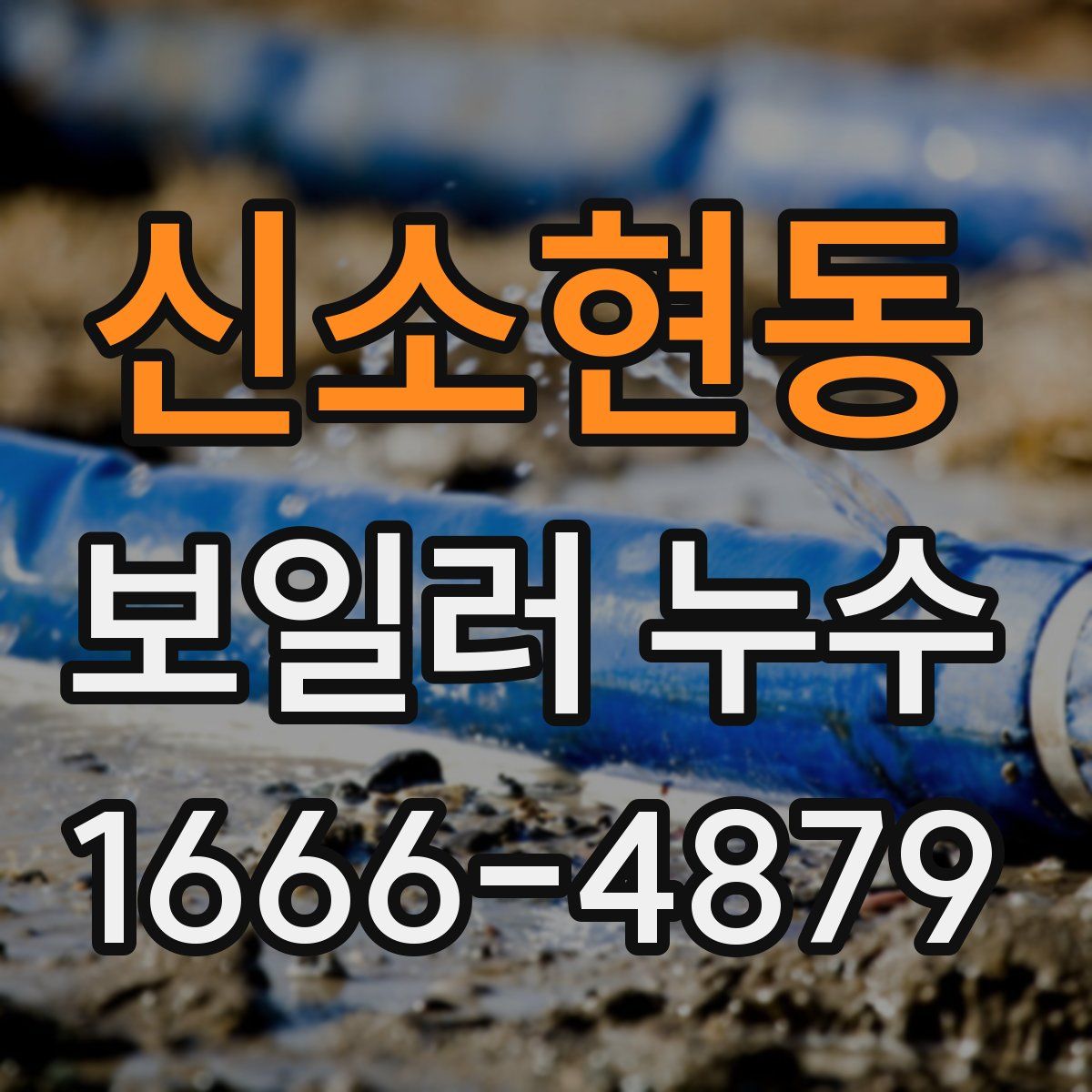 신소현동 보일러 누수