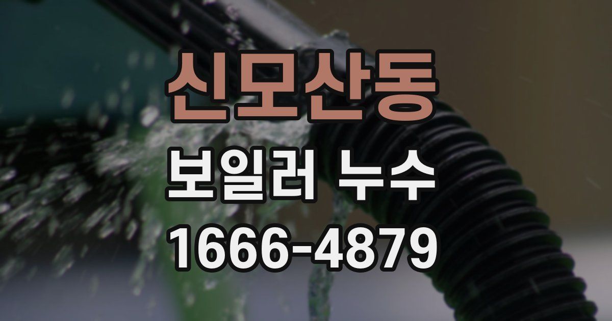 신모산동 보일러 누수
