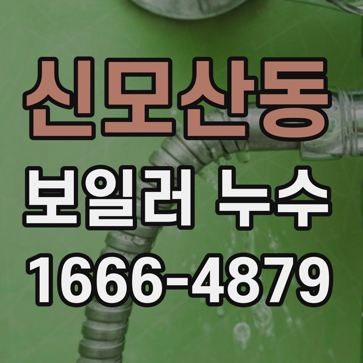 신모산동 보일러 누수