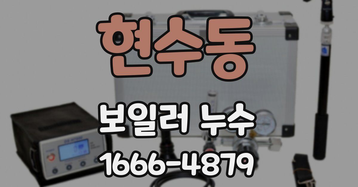 현수동 보일러 누수