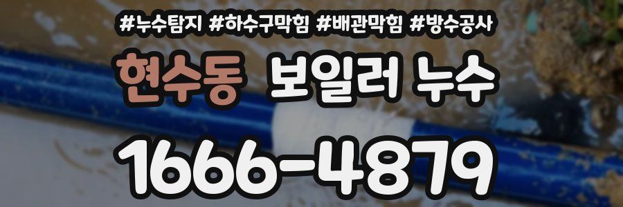 현수동 보일러 누수