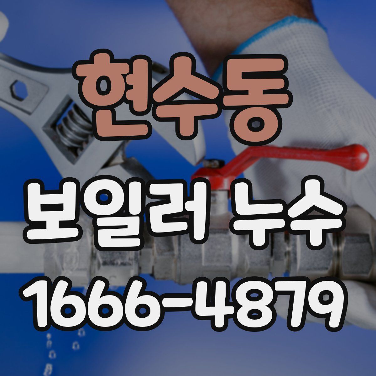 현수동 보일러 누수