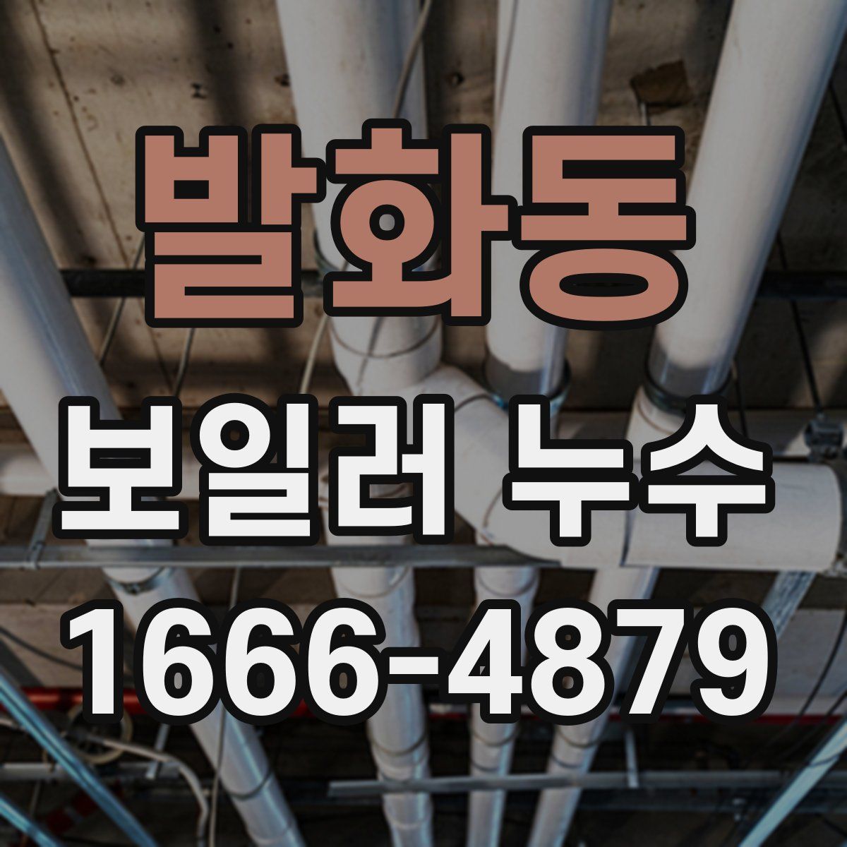 발화동 보일러 누수