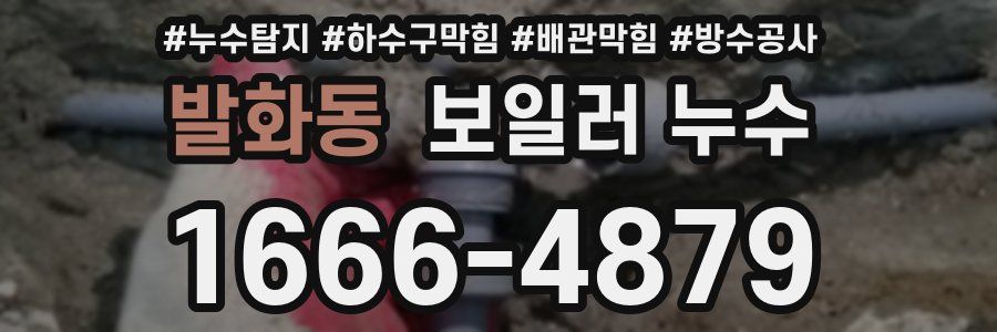 발화동 보일러 누수