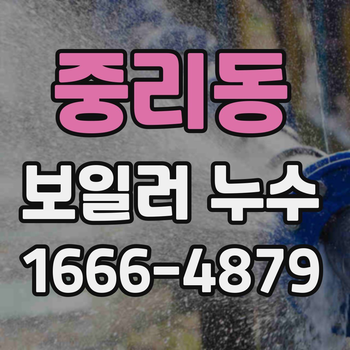중리동 보일러 누수