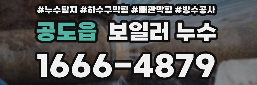 공도읍 보일러 누수