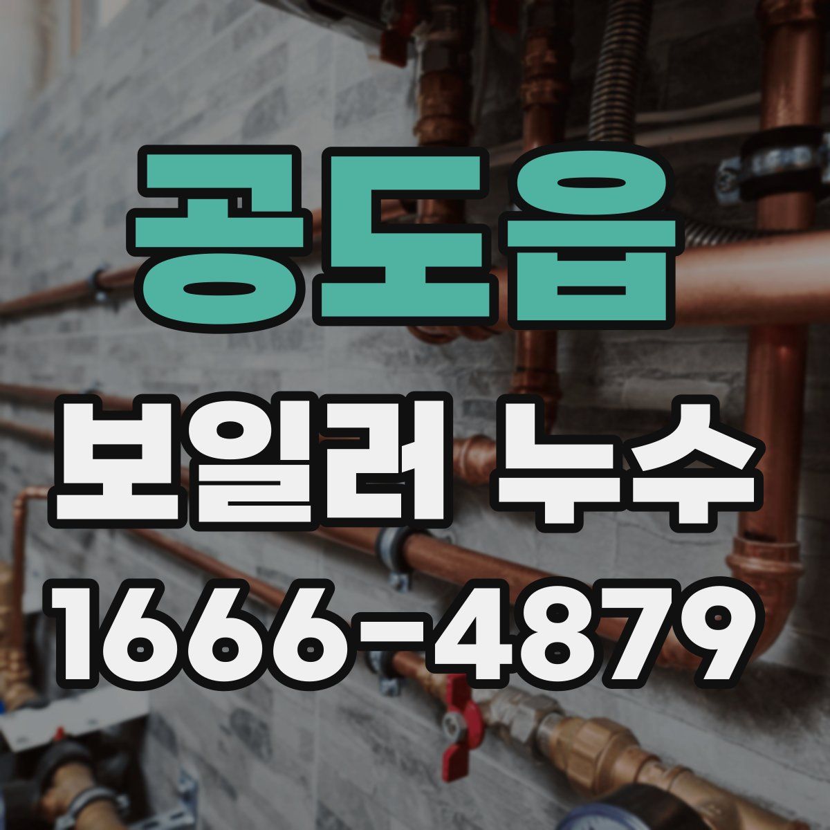 공도읍 보일러 누수
