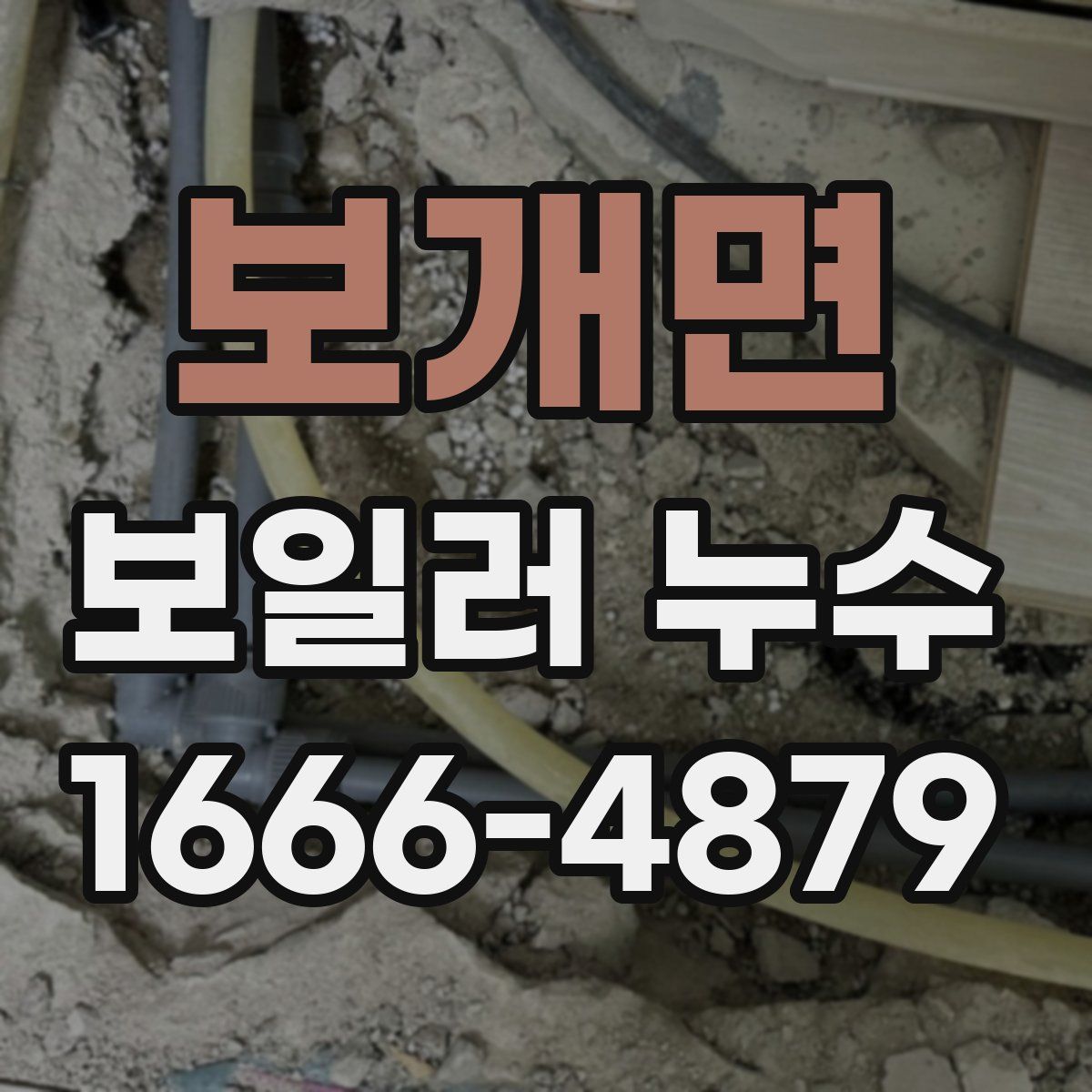 보개면 보일러 누수
