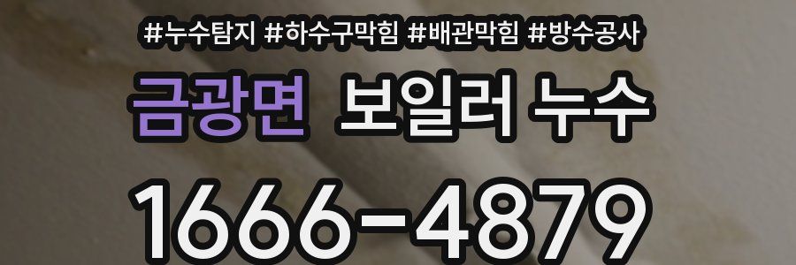 금광면 보일러 누수