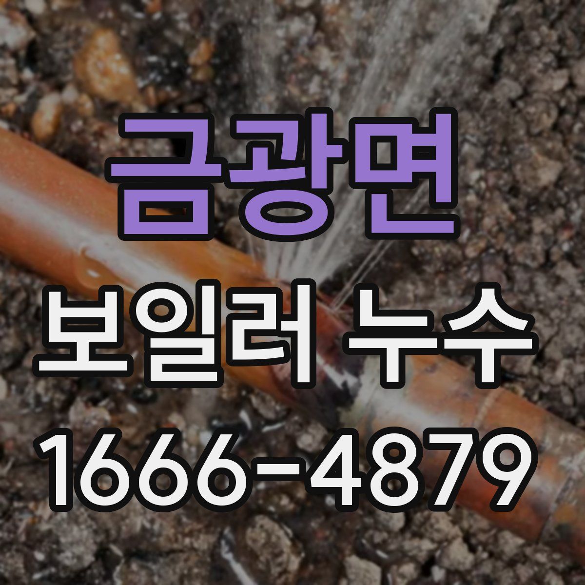 금광면 보일러 누수