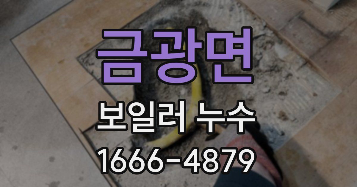 금광면 보일러 누수