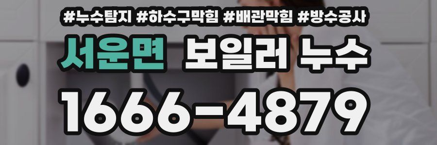 서운면 보일러 누수