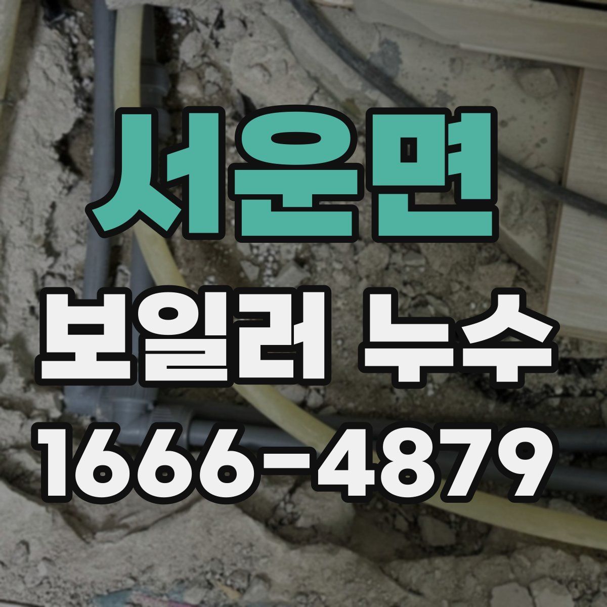 서운면 보일러 누수