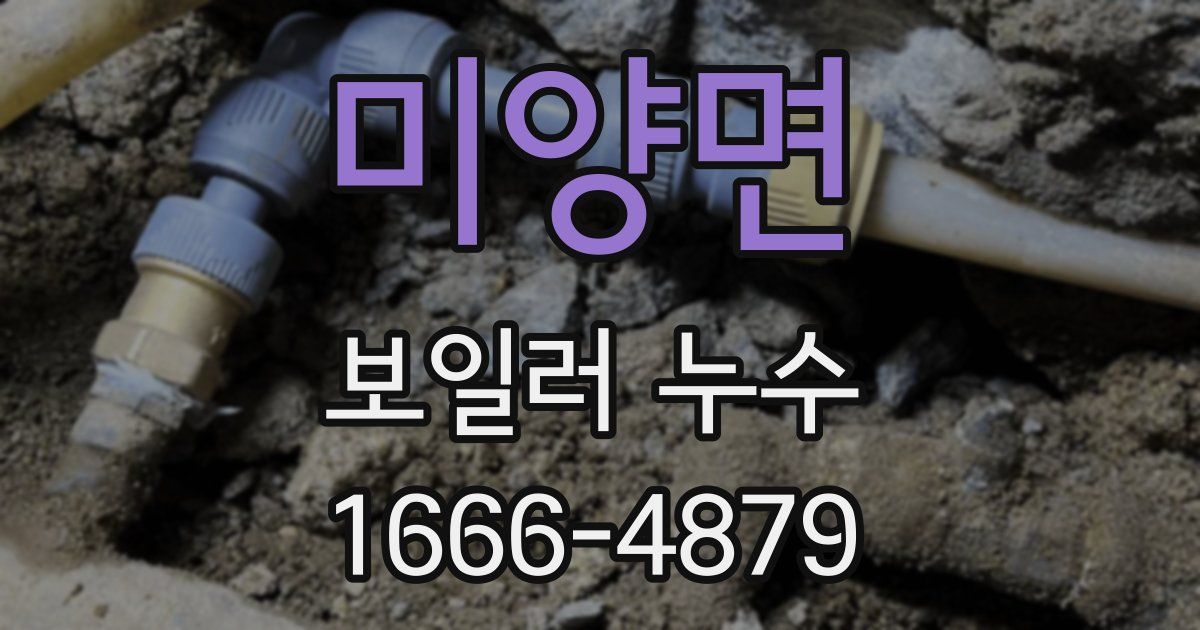미양면 보일러 누수