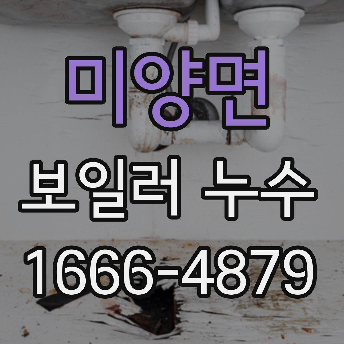미양면 보일러 누수