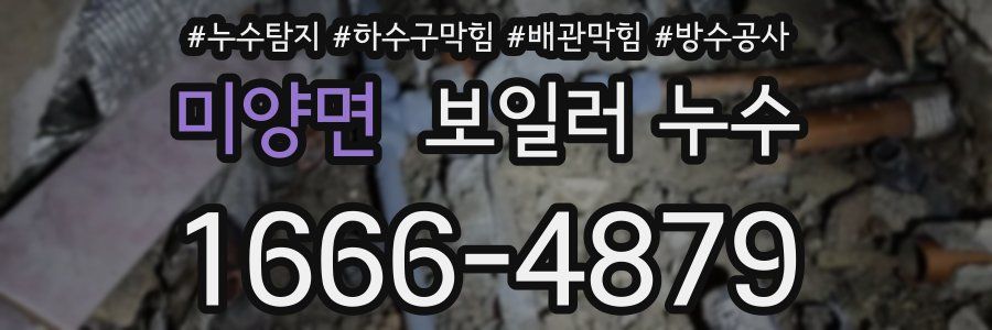 미양면 보일러 누수