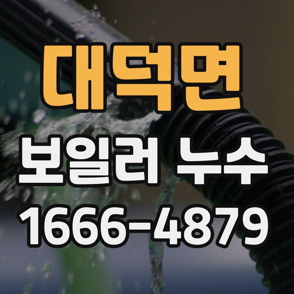 대덕면 보일러 누수