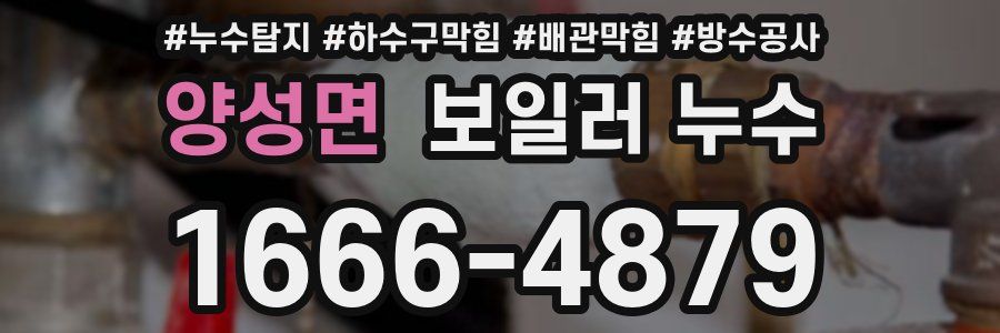 양성면 보일러 누수