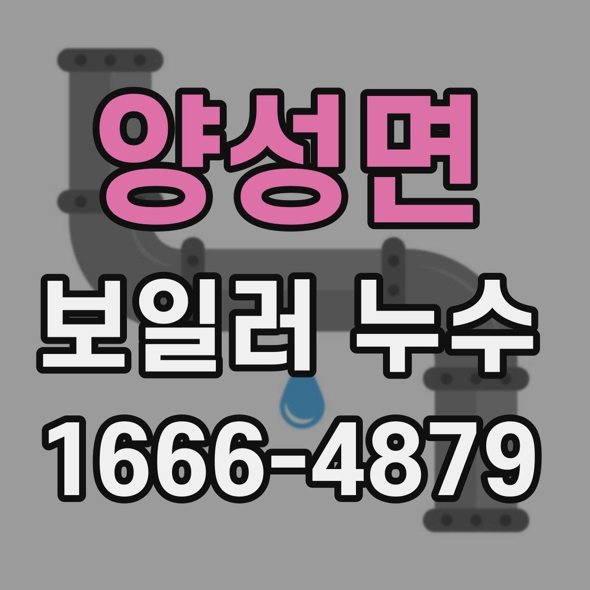 양성면 보일러 누수