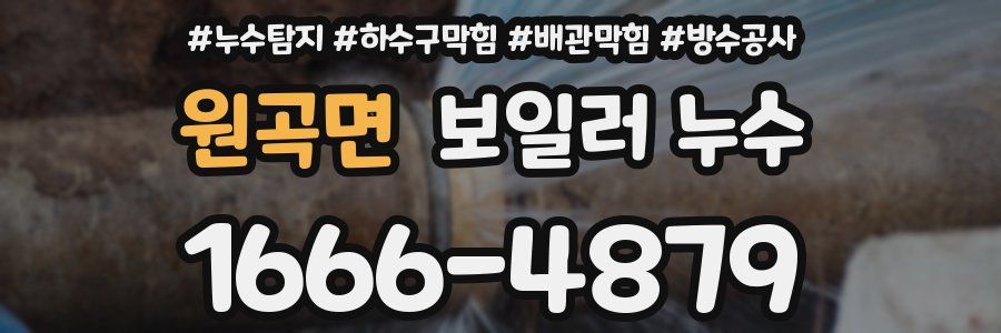 원곡면 보일러 누수