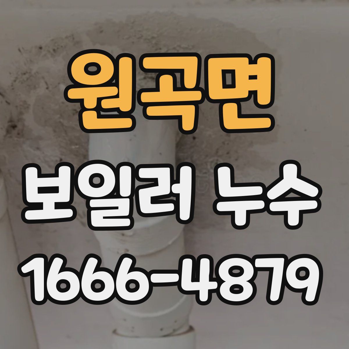 원곡면 보일러 누수