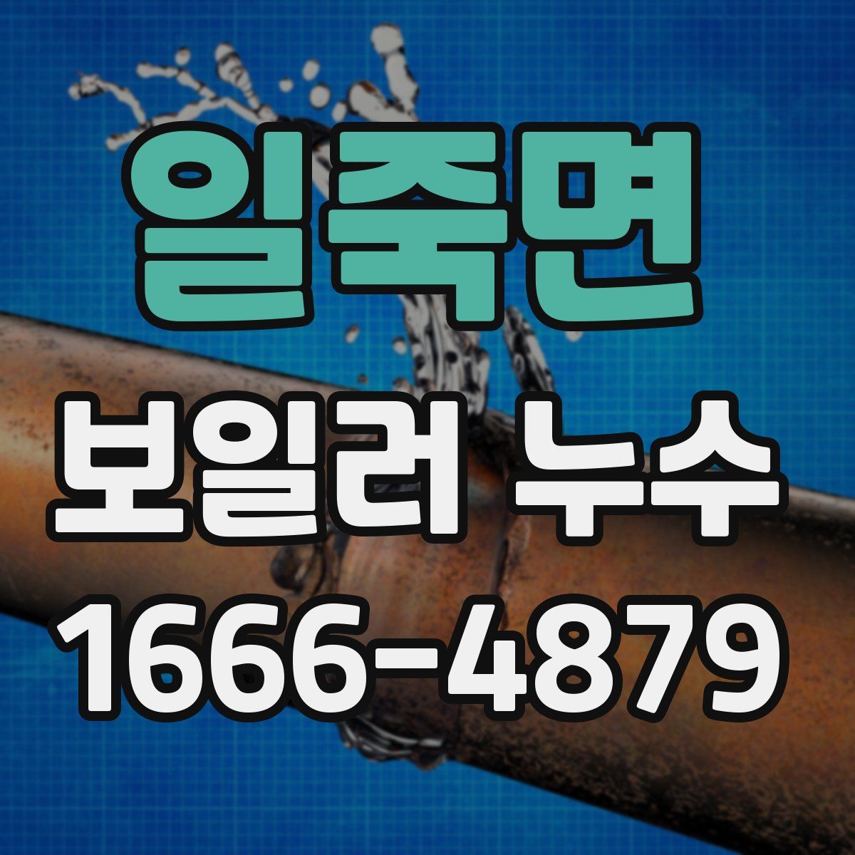 일죽면 보일러 누수