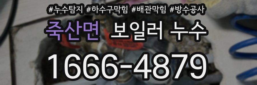 죽산면 보일러 누수