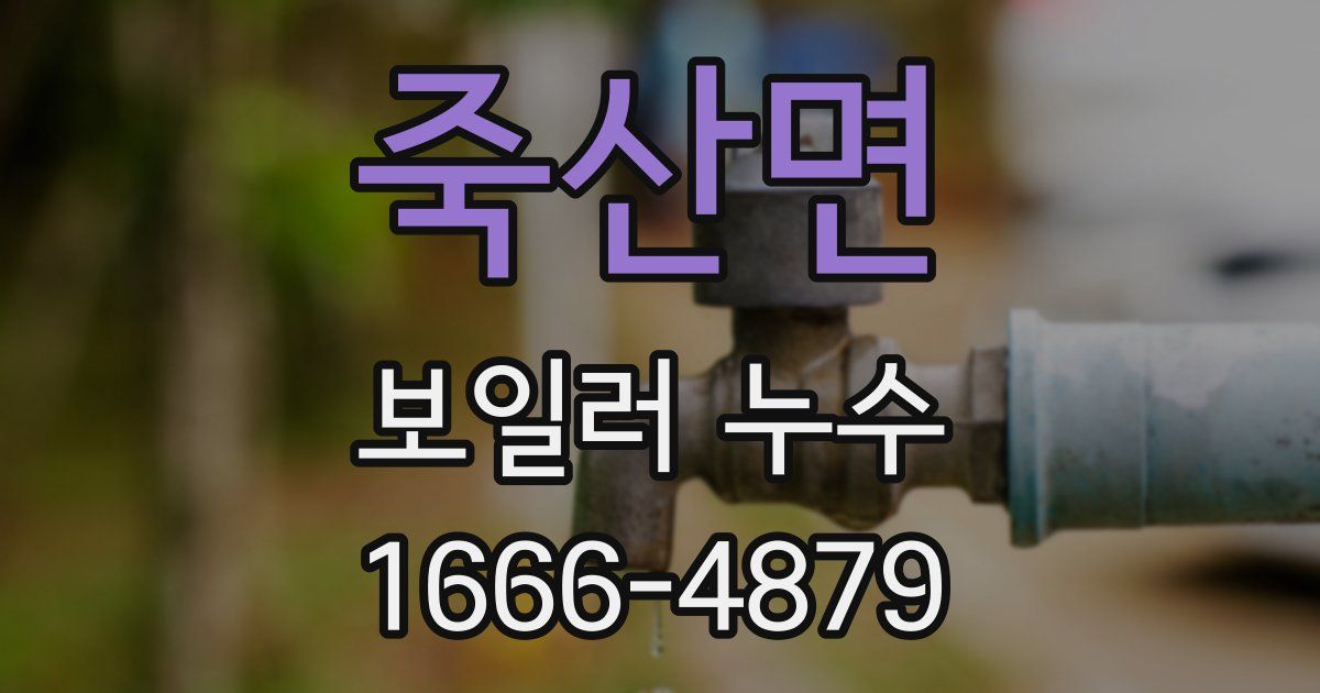 죽산면 보일러 누수