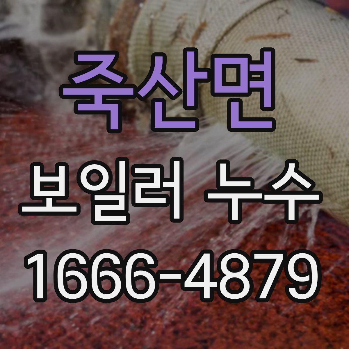 죽산면 보일러 누수