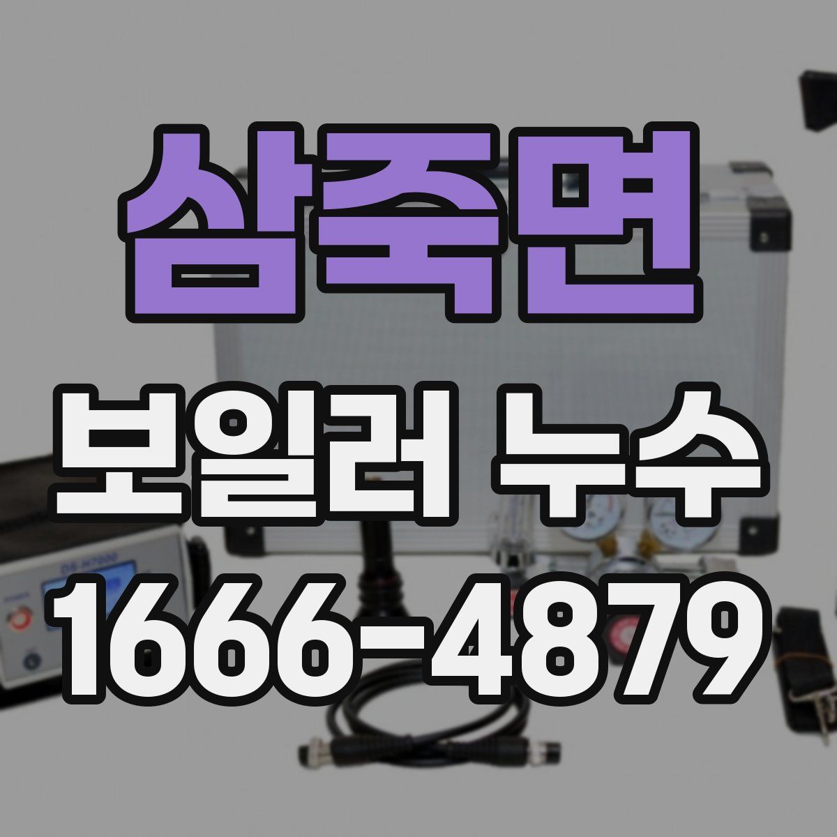 삼죽면 보일러 누수