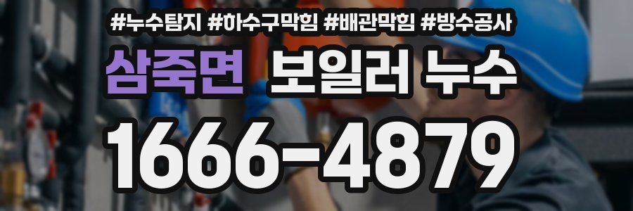 삼죽면 보일러 누수