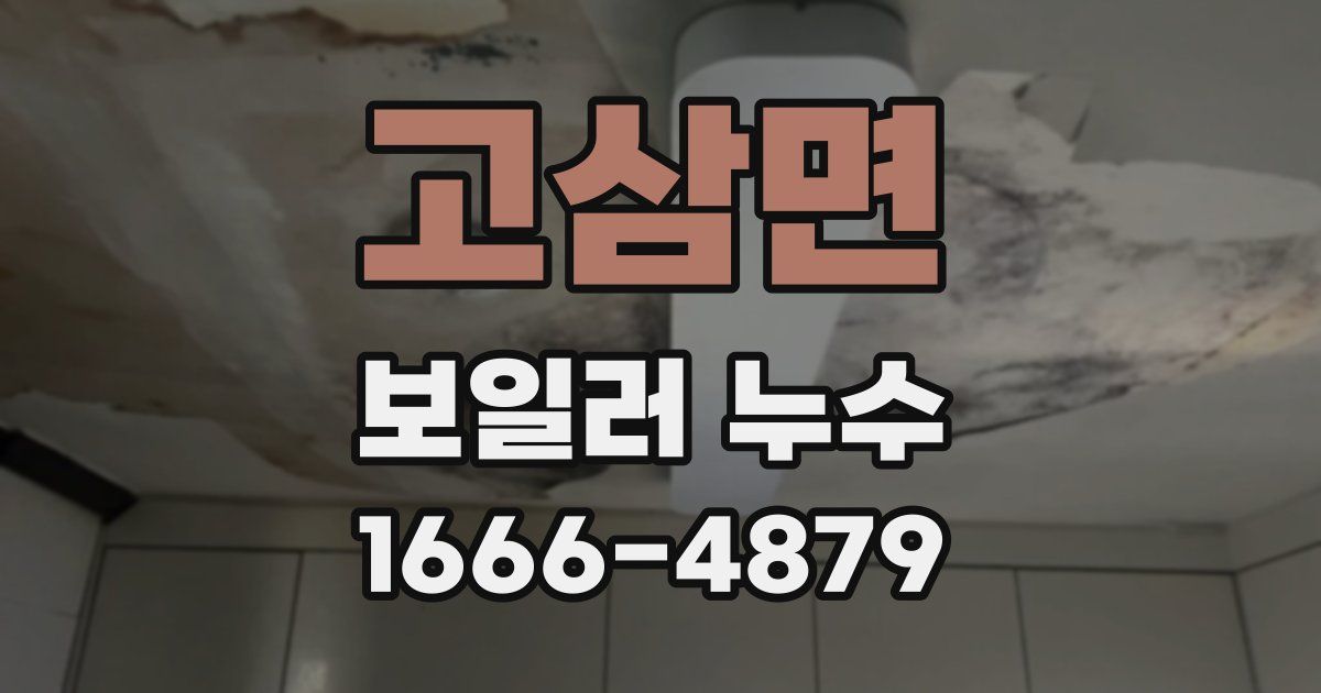 고삼면 보일러 누수
