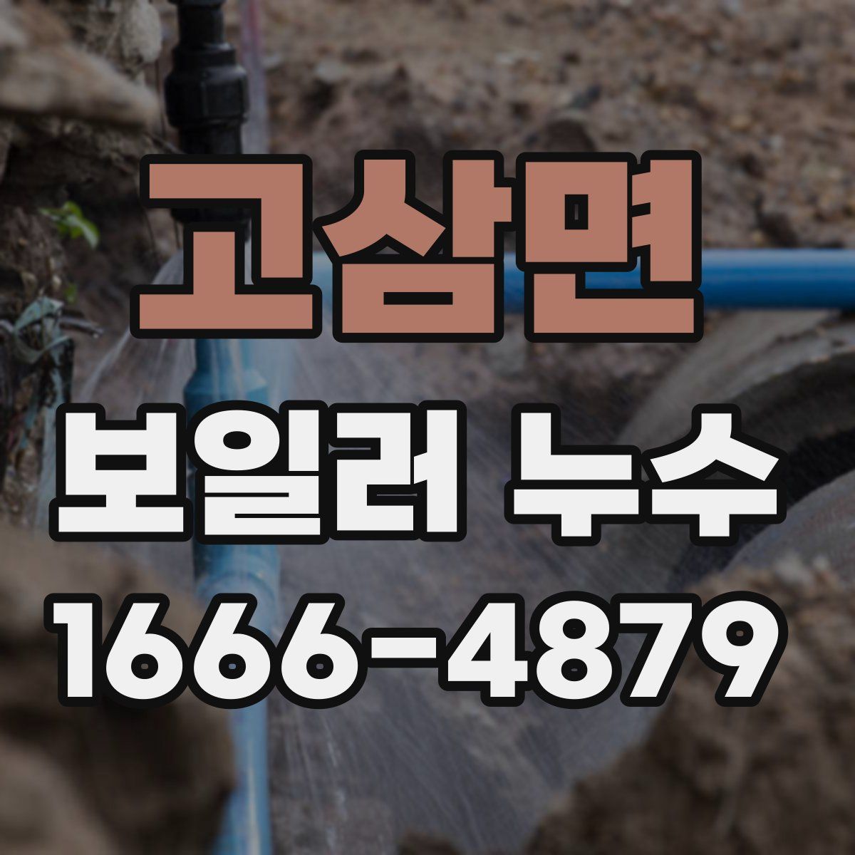 고삼면 보일러 누수
