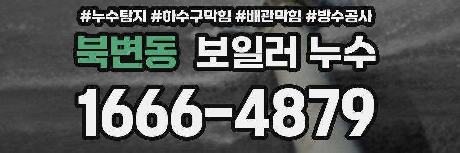 북변동 보일러 누수