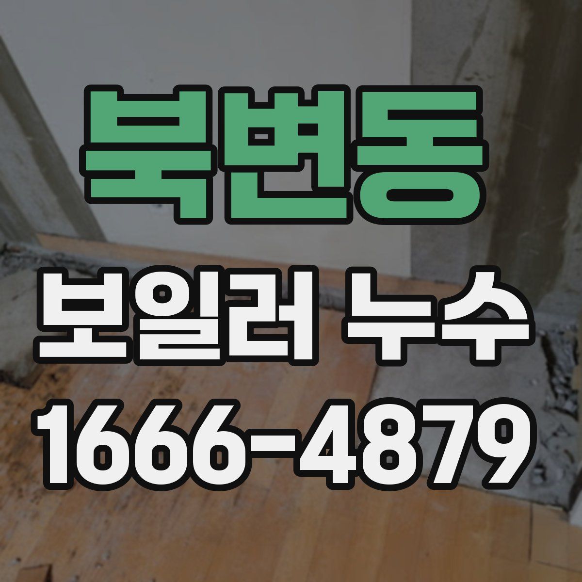 북변동 보일러 누수
