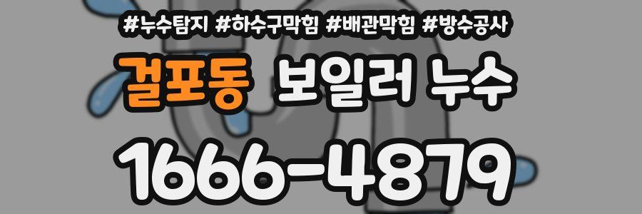 걸포동 보일러 누수