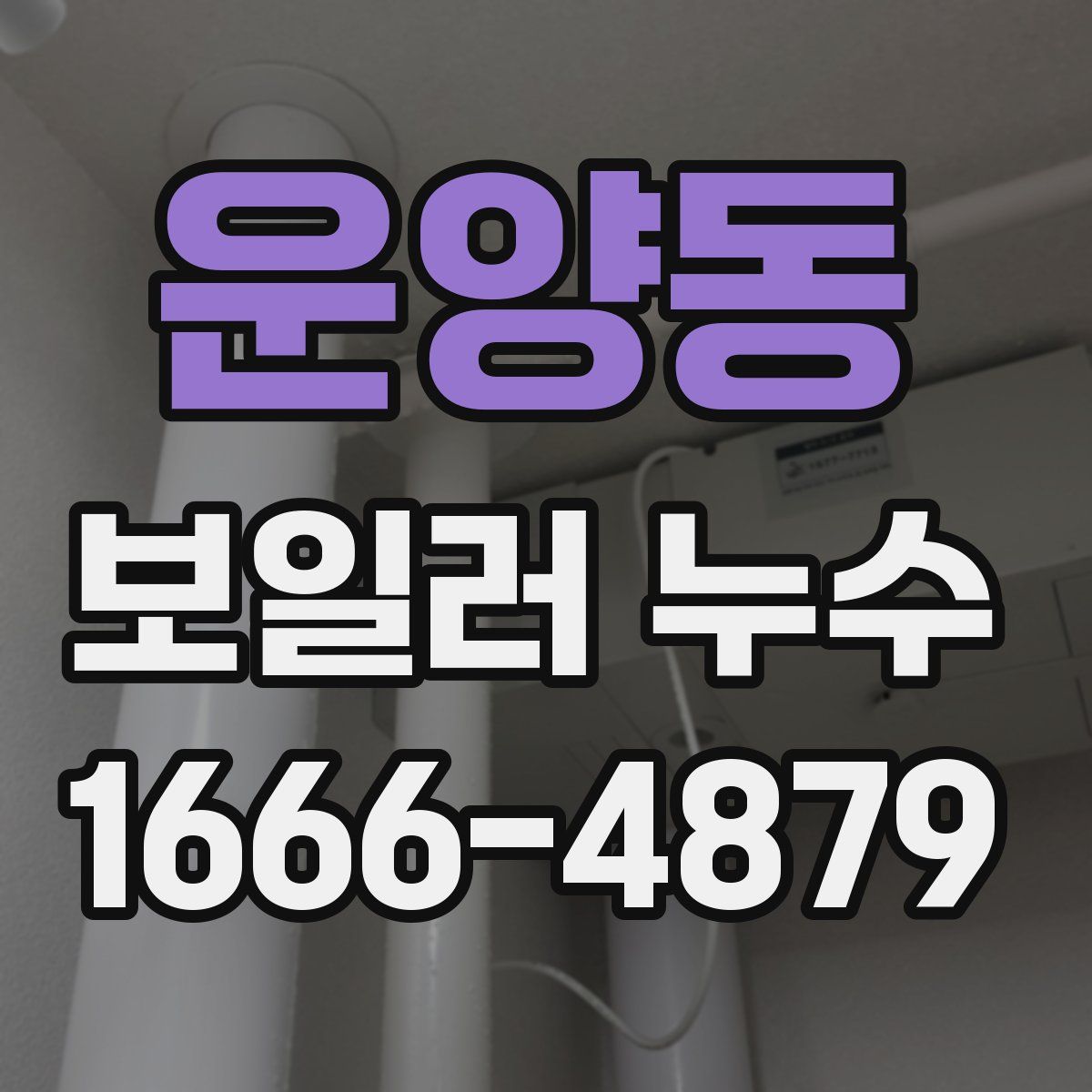 운양동 보일러 누수