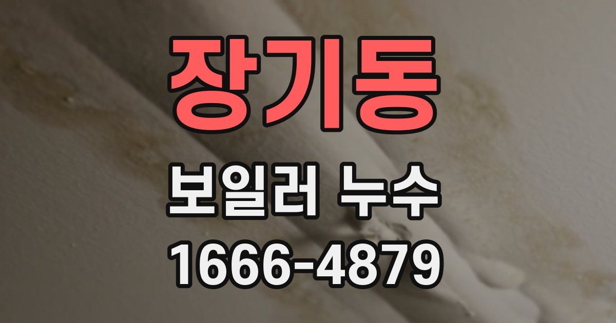 장기동 보일러 누수