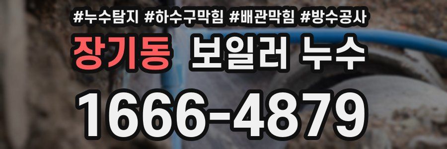 장기동 보일러 누수