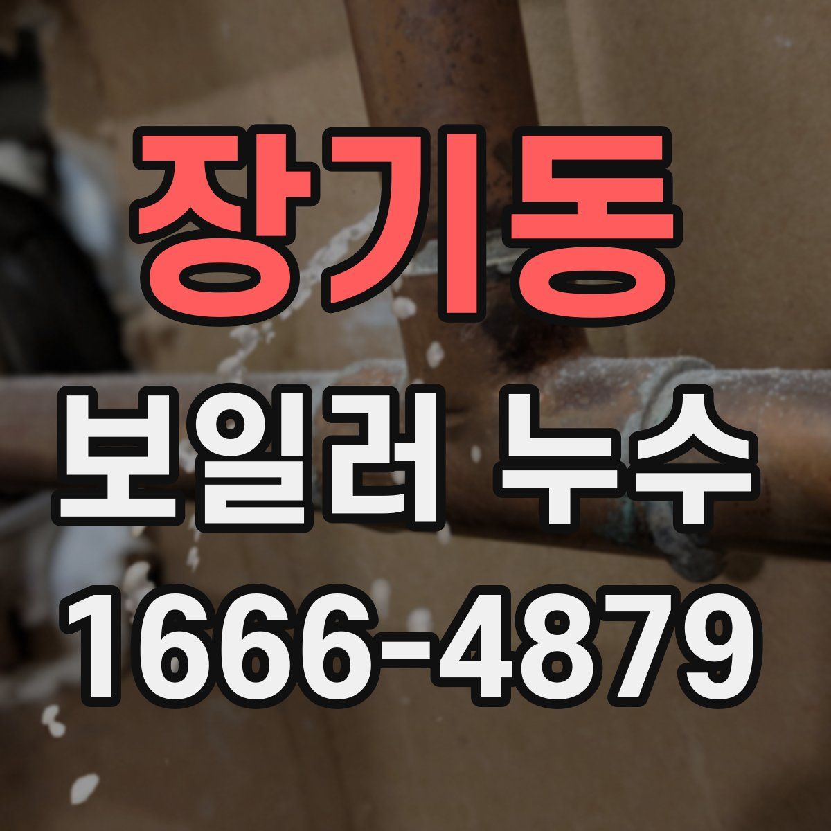 장기동 보일러 누수